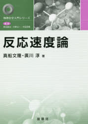 ■ISBN:9784785334208★日時指定・銀行振込をお受けできない商品になりますタイトル反応速度論　真船文隆/著　廣川淳/著ふりがなはんのうそくどろんぶつりかがくにゆうもんしり−ず発売日201709出版社裳華房ISBN9784785334208大きさ225P　21cm著者名真船文隆/著　廣川淳/著