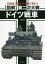 〈図解〉第二次大戦ドイツ戦車 上田信/作画