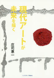 現代アートが未来を描く　庄司惠一/著