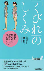 【新品】【本】「くびれ」のしくみ　胸郭を整えると、お腹はどんどん引き締まる　南雅子/著