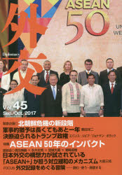 ■ISBN/JAN:9784901783613★日時指定・銀行振込をお受けできない商品になりますタイトル【新品】【本】外交　Vol．45　「外交」編集委員会/編集フリガナガイコウ　45　45　トクシユウ　アセアン　ゴジユウネン　ノ　インパクト　トクシユウ/ASEAN/50ネン/ノ/インパクト発売日201709出版社外務省ISBN9784901783613大きさ149P　21cm著者名「外交」編集委員会/編集
