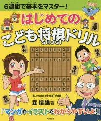 はじめてのこども将棋ドリル　6週間で基本をマスター!　森信雄/著