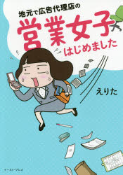 ■ISBN:9784781615929★日時指定・銀行振込をお受けできない商品になりますタイトル【新品】【本】地元で広告代理店の営業女子はじめました　えりた/著フリガナジモト　デ　コウコク　ダイリテン　ノ　エイギヨウ　ジヨシ　ハジメマシタ　コミツク　エツセイ　ノ　モリ発売日201710出版社イースト・プレスISBN9784781615929大きさ191P　21cm著者名えりた/著