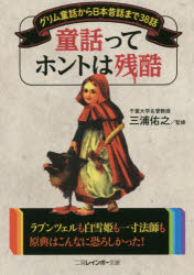 童話ってホントは残酷 グリム童話から日本昔話まで38話 三浦佑之／監修 二見書房 三浦佑之／監修