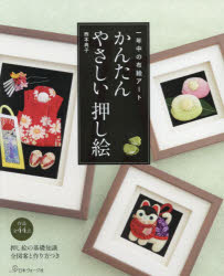 かんたんやさしい押し絵 一年中の布絵アート