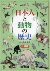 日本人と動物の歴史 1 家畜 小宮輝之/著