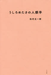 うしろめたさの人類学 松村圭一郎／著 ミシマ社 松村圭一郎／著