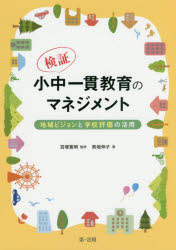 検証・小中一貫教育のマネジメント 地域ビジョンと学校評価の活用 熊坂伸子/著 耳塚寛明/監修