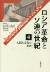 ロシア革命とソ連の世紀　4　人間と文化の革新　松戸清裕/編集委員　浅岡善治/編集委員　池田嘉郎/編集委員　宇山智彦/編集委員　中嶋毅/編集委員　松井康浩/編集委員