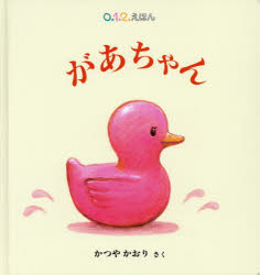 【新品】【本】があちゃん かつやかおり/さく