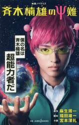 Author Name: Ya: Ra: Wa Line - 斉木楠雄のΨ(サイ)難　映画ノベライズ　麻生周一/原作　福田雄一/脚本　宮本深礼/小説