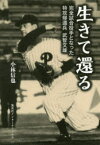 生きて還る 完全試合投手となった特攻帰還兵武智文雄 小林信也／著 集英社インターナショナル 小林信也／著