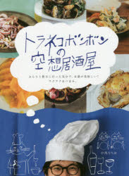 楽天ドラマ×プリンセスカフェトラネコボンボンの空想居酒屋　ぶらりと飲みに行った気分で、お酒が美味しい!ワクワクおつまみ。　中西なちお/著