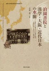 泊園書院と漢学・大阪・近代日本の水脈 関西大学創立130周年記念泊園書院シンポジウム論文集 吾妻重二/編著