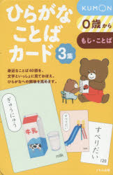 ひらがなことばカード 0歳から : もじ・ことば. 3集/公文教育研究会 阿部,真由美,1958- 鎌田,暢子,1952- 嶽,まいこ,1985- くもん出版