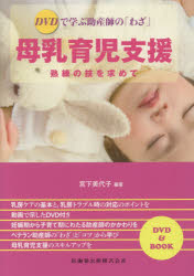 【新品】【本】母乳育児支援　DVDで学ぶ助産師の「わざ」　熟練の技を求めて　宮下美代子/編著
