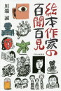 絵本作家の百聞百見 川端誠/著