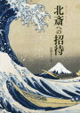 北斎への招待 朝日新聞出版／編 内藤正人／監修 朝日新聞出版 朝日新聞出版／編 内藤正人／監修