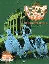 ホーンテッドマンションのすべて ジェイソン サーレル/著 小宮山みのり/訳