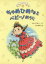 ちゃめひめさまとペピーノおうじ たかどのほうこ/作 佐竹美保/絵 1,210円