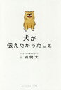 犬が伝えたかったこと 三浦健太/編著