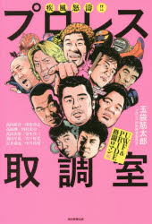 疾風怒濤!!プロレス取調室　UWF＆PRIDE格闘ロマン編　玉袋筋太郎/著　プロレス伝説継承委員会/著　高田..