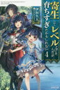 ■ISBN:9784040724973★日時指定・銀行振込をお受けできない商品になりますタイトル寄生してレベル上げたんだが、育ちすぎたかもしれない　4　伊垣久大/著ふりがなきせいしてれべるあげたんだがそだちすぎたかもしれない44かどかわぶつくすM−い−1−1−4かどかわ/BOOKSM−い−1−1−4発売日201710出版社KADOKAWAISBN9784040724973大きさ285P　19cm著者名伊垣久大/著