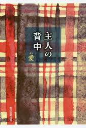 Paperbacks （Nonfiction） - 主人の背中　愛/著