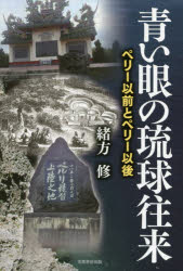 青い眼の琉球往来 ペリー以前とペリー以後 緒方修/著