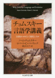 チョムスキー言語学講義　言語はいかにして進化したか　ノーム・チョムスキー/著　ロバート・C・バーウィック/著　渡会圭子/訳