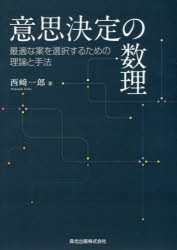 意思決定の数理　最適な案を選択するための理論と手法　西崎一郎/著