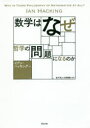 数学はなぜ哲学の問題になるのか イアン・ハッキング/著 金子洋之/共訳 大西琢朗/共訳