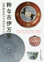 粋な古伊万里　江戸好みのうつわデザイン　「粋な古伊万里」図録編集部/編