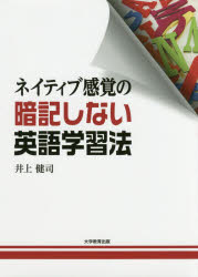 ネイティブ感覚の暗記しない英語学習法 井上健司/著
