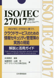 ISO/IEC　27017:2015〈JIS　Q　27017:2016〉ISO/IEC　27002に基づくクラウドサービスのための情報セキュリティ管理策の実践の規範解説と活用ガイド　永宮直史/編著　後藤里奈/著　山崎哲/著　NTTテクノクロス