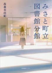 ■ISBN/JAN：9784863111653★日時指定をお受けできない商品になりますタイトル【新品】【本】みさと町立図書館分館　高森美由紀/著フリガナミサトチヨウリツ　トシヨカン　ブンカン発売日201710出版社産業編集センターISBN9784863111653大きさ329P　19cm著者名高森美由紀/著