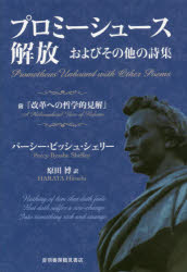 プロミーシュース解放およびその他の詩集　附『改革への哲学的見解』　パーシー・ビッシュ・シェリー/著　原田博/訳