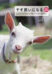 ■ISBN:9784416717233★日時指定・銀行振込をお受けできない商品になりますタイトル【新品】【本】ヤギ飼いになる　ミルクがとれて除草にも活躍。ヤギの飼い方最前線!　ヤギ好き編集部/編　平林美紀/撮影　中西良孝/監修フリガナヤギカイ　ニ　ナル　ミルク　ガ　トレテ　ジヨソウ　ニモ　カツヤク　ヤギ　ノ　カイカタ　サイゼンセン発売日201710出版社誠文堂新光社ISBN9784416717233大きさ143P　21cm著者名ヤギ好き編集部/編　平林美紀/撮影　中西良孝/監修
