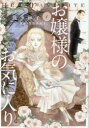 お嬢様のお気に入り 1 波津彬子/著 門賀美央子/原案(3)