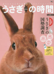 うさぎの時間　あなたとうさぎとの時間をもっとハッピーにする　no．20(2017)　大特集20号記念うさぎの国勢調査