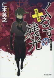 【新品】【本】くるすの残光　〔5〕　最後の審判　仁木英之/著