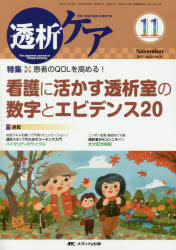 透析ケア　透析と移植の医療・看護専門誌　第23巻11号(2017－11)　患者のQOLを高める!看護に活かす透析室の数字とエビデンス20