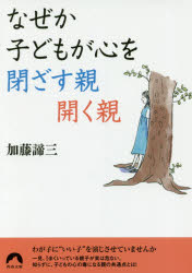 なぜか子どもが心を閉ざす親開く親 加藤諦三／著 青春出版社 加藤諦三／著