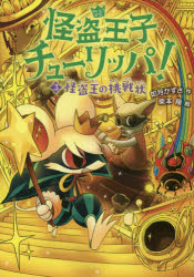 Unused Book - 怪盗王子チューリッパ! 3 怪盗王の挑戦状 如月かずさ/作 柴本翔/絵
