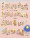 チューリップ畑をつまさきで 山本容子/著