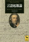 言語起源論　ヨハン・ゴットフリート・ヘルダー/〔著〕　宮谷尚実/訳