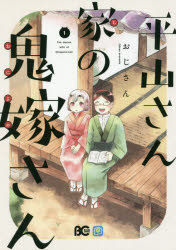 乐天商城 - 平山さん家の鬼嫁さん　1　おじさん/著
