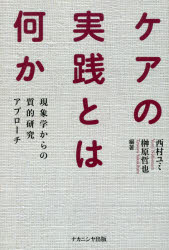 Other - ケアの実践とは何か　現象学からの質的研究アプローチ　西村ユミ/編著　榊原哲也/編著