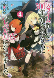 スライム倒して300年、知らないうちにレベルMAXになってました 4 森田季節/著