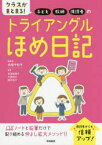 クラスがまとまる!子ども・教師・保護者のトライアングルほめ日記 手塚千砂子/編著 吉田絵理子/著 大貫政江/著 福井裕子/著